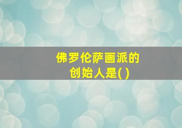 佛罗伦萨画派的创始人是( )